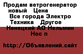 Продам ветрогенератор новый › Цена ­ 25 000 - Все города Электро-Техника » Другое   . Ненецкий АО,Нельмин Нос п.